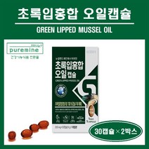 초록입홍합 오일 캡슐 뉴질랜드산 100% 그린홍합 초록홍합 초록잎홍합 푸른홍합 녹색입홍합 고항량 원액 추출 추출물 가루 리프리놀 무릎 관절 건강 영양제 추천 홈쇼핑, ##푸름이네##초록입홍합오일 (300mg×30캡슐), 2박스