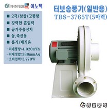 하늘풍력/이노텍/터보송풍기/고압팬/강력팬/축사팬/환기팬/일반용/삼상/공업용전압/5마력////TBS-3765T