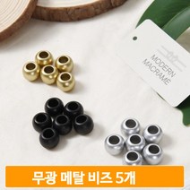 무광 메탈비즈 3컬러 블랙 골드 실버 1set 5개 마크라메 비즈공예 DIY 재료
