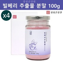 빌베리 분말 가루 빌베리루테인 안토시아닌 추출물 생과 원액 폴리페놀 플라보노이드 야생 블루베리 파우더 Bilberry 효능 추천, 4개