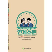 연계소문 고등 영어 영독 수완 150제(2020):단 한권요약집으로 EBS 연계영어 완전 정복!, 입시진로연구소, 영어영역