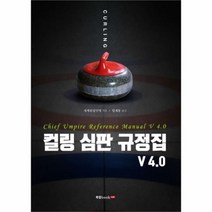 유니오니아시아 컬링 심판 규정집 V 40