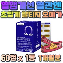 특허받은 초임계 알티지 오메가3 혈행관리 비타민E 50대 부모님 어머니 아버지 눈건강 개선 두뇌 기억력 증가 혈류 흐름 불포화지방산 친환경 추출공법 기능성 원료 포화지방산 억제