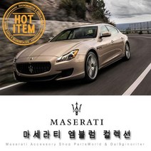 마세라티 포인트엠블럼 콰트로포르테 그란 루쏘, A01.콰트로포르테 실버