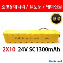 소방 예비전원 DC 24V 2x10 1300mah PORESO 수신기 비상구 유도등 배터리 와우글로컴 LND 제이앤에스테크