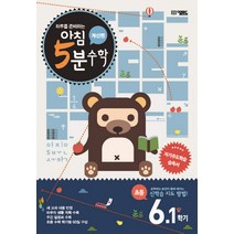 하루를 준비하는 아침 5분 수학 6-1(계산편), 오픈북