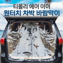 SUNCAR 티볼리 에어 아머 차량용 트렁크 바람막이 투명 차량모기장 방충망 차박 캠핑 우레탄창, 티볼리1세대, 1개