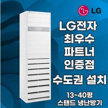 LG 냉난방기 엘지 스탠드 인버터 냉온풍기 업소용 상업용 13평 15평 18평 23평 30평 36평 40평 실내기 포함 실외기 포함 정직한 설치비용, 엘지 13 평 단상