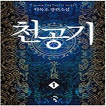 천공기 1-8 전8권 완결 판타지 무협지 탁목조