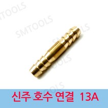 신주 호수연결 13A, 1개