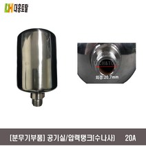 [분무기부품]공기실 압력탱크 20A (수)
