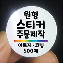 원형 스티커 제작 500매 아트지 코팅 디자인 인쇄 주문제작 업체 라벨 방수 홍보 광고 포장 네임 로고, 500매 아트지 A유광코팅, 원형 지름30mm