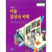 고등학교 미술감상과비평 씨마스 조익환 교과서 2022사용 최상급, 고등학생