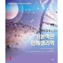 FOX 기본적인 인체생리학(16판), Stuart Fox ,Krista Rompolsk..., 교문사(청문각)