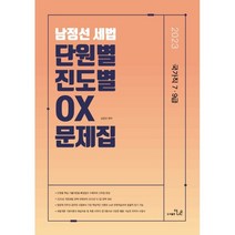2023 남정선 세법 단원별.진도별 OX 문제집, 더나은