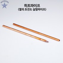 히트 파이프(열의 초전도 실험 파이프)