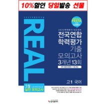 2023 리얼 오리지널 전국연합 학력평가 기출 모의고사 3개년 13회 고1 국어 (2023년) / 입시플라이, 비닐커버 책표지 안함 / 빠른배송 안심포장