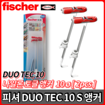 피셔 듀오테크 DUO TEC 10 S 나일론토글 앵커 앙카 칼블럭 목재 콘크리트 2pcs, 듀오 테크 10 S [1통2개입]