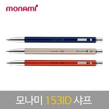 [모나미] 153id아이디 샤프 0.5mm 3색상 택1, 상세설명 참조, [3173670]탠져린