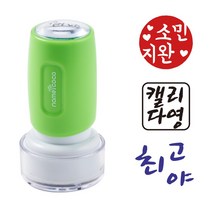 네임코코 캘리그라피 도장 음각 낙관 이름 스탬프 식권도장, S19-검정잉크, -그린케이스