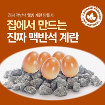 신포상점 진짜 맥반석계란 만들기용 맥반석 구운계란 만들기