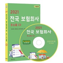 2021 전국 보험회사 주소록 CD : 보증보험 생명보험 손해 화재보험 신용보증 자동차보험 등 약 1만 4천건 수록, 콘텐츠에그 저, 콘텐츠에그