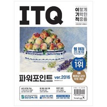 [영진닷컴] 2023 이기적 ITQ 파워포인트 ver2016 웹 채점 프로그램 + 동영상 강의 무료 제공, 없음