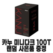 카누 미니 다크 마일드 디카페인 스위트아메리카노 100T 120T(옵션선택), 카누 미니 다크 100T(랜덤사은품)