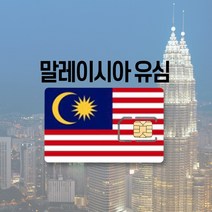 싱가포르유심 말레이시아 LTE 완전무제한 데이터 여행 유심칩, 싱말인 매일 2GB, 20일