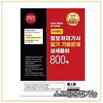 2022 기사패스 정보처리기사 필기 기출문제 상세풀이 800제, 2권으로 (선택시 취소불가)