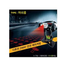 탑기어 2way 안전 레이저빔 기본+머쉬룸 안개 시인성 후진등