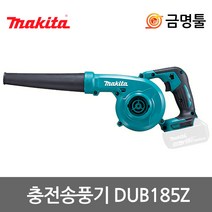 마끼다 DUB185Z 충전송풍기 18V 본체 DUB182Z후속 3단속도조절 충전브로와