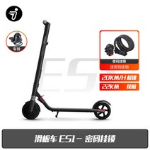 사오미킥보드 나인봇 9호 전동킥보드 ES1ES2 접이식 36V, ES1 +자물쇠+카벨