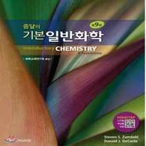 새책-스테이책터 [줌달의 기본 일반화학]제9판 -화학 출간 20201218 판형 215x275 쪽수 662, 줌달의 기본 일반화학