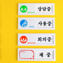 회의중 상담중 재중 사장실 회의실 대표실 사용중 화장실 명판 문판, 제품선택, 재중/부재중