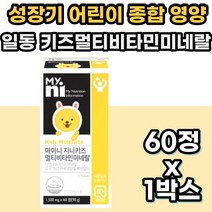 일동 어린이 멀티 미네랄 비타민 A D E B K C 엽산 아연 종합 복합 비타민 VITAMIN 바이타민 유아 아기 면역력 멀티 영양제 키즈 아이들 쥬니어 아이 초등학생 청소년