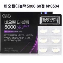 비오틴더블랙5000 60정 kh3504