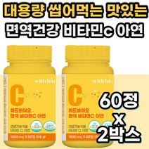 씹어먹는 비타민c 대용량 비타민씨 고함량 비타민시 항산화 면역력 에좋은 부모님 중년 남성 여성 성장기 청소년 수험생 고3 수능생 고시생 공시생 노인 어르신 식약처 인증 건강 식품
