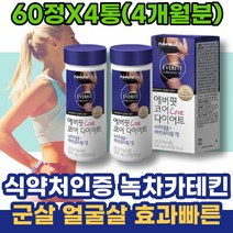하루 종아리살 체지방줄이는법 현장직 효과좋은 하체 폴리페놀 약국 턱살 카테킨 생일선물 연말선물 여자 내장지방감소 와이프 저탄수화물 20대 종아리얇아지는 다이어트보조제 요요현상