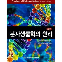 분자생물학의 원리, 바이오사이언스출판, Veer Bala Rastogi 저/김상해 등역