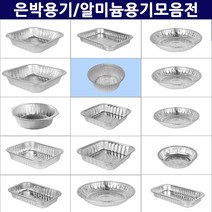 국산 알미늄 일회용 용기 직화 캠핑 배달 직화 용기/직화원형냄비 C270, 몸통