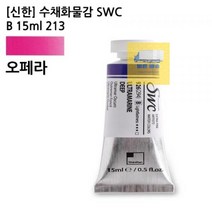 /_213_B_15ml_SWC_수채화물감_[신한]_오페라 A444, 상세페이지 참조