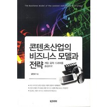 콘텐츠산업의 비즈니스 모델과 전략:게임 음악 드라마를 중심으로, 북코리아, 김진규 저