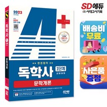 2023 A+ 독학사 1단계 교양과정 문학개론 한권합격, 없음