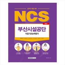 서원각 2022 NCS 부산시설공단 공무직 직업기초능력평가 스프링제본 1권 (교환&반품불가)