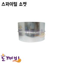 도깨비-스파이럴 소켓(닥트자재 닥트연결기구), 150파이, 1개