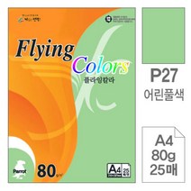 [RA㏓] 삼원 플라잉 칼라 P27 어린풀색 A4 80g 25매 고급면지 초대장종이 디자인 사무용색지 초청장 디자인용 색종이 인쇄 미술용 ▷_§Ea, 《본상품》