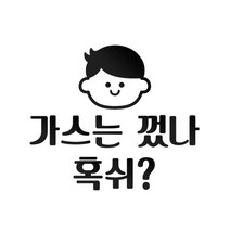 디스토어 가스불 에어컨 안전 경고스티커 현관문스티커 주문제작포인트스티커 포인트스티커, 화이트