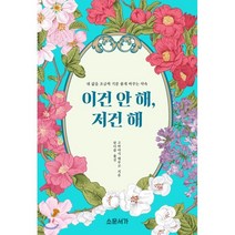 이건 안 해 저건 해 : 내 삶을 조금씩 기분 좋게 바꾸는 약속, 고바야시 데루코 저/한아름 역, 소운서가