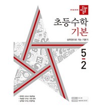 2022 초등수학 기본편 5-2, 디딤돌, 초등5학년